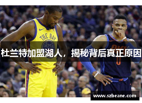 杜兰特加盟湖人，揭秘背后真正原因