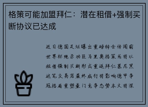 格策可能加盟拜仁：潜在租借+强制买断协议已达成