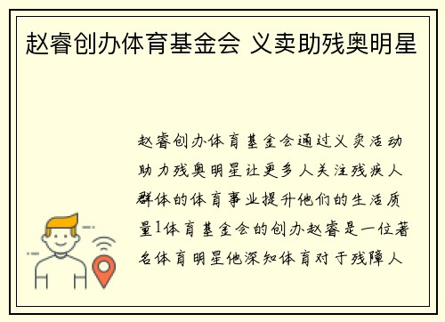 赵睿创办体育基金会 义卖助残奥明星