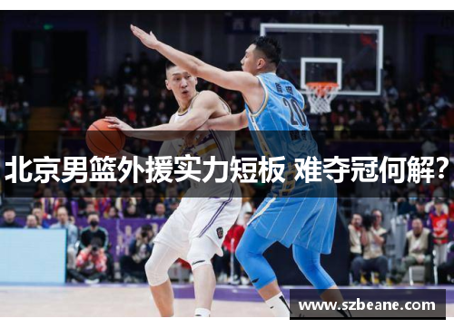北京男篮外援实力短板 难夺冠何解？