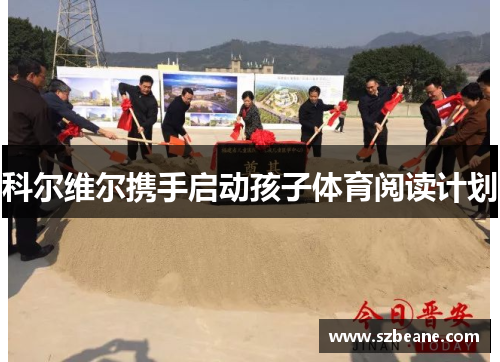 科尔维尔携手启动孩子体育阅读计划