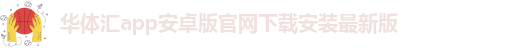 华体汇app安卓版怎么下载安装不了软件